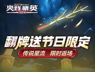 翻牌送節日限定，傳說【星流】限時返場！