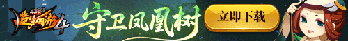 5月8日：守衛鳳凰樹，獎勵翻倍活動開啟 