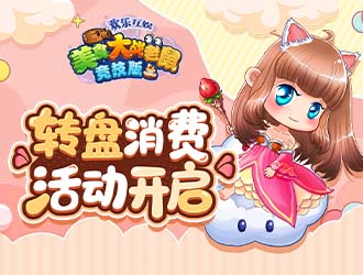 限時特權持續進行，轉盤消費活動開啟
