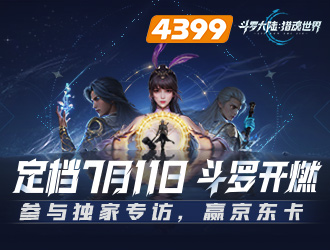 《斗羅大陸：獵魂世界》定檔7.11首發(fā)公測