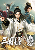 三國:謀定天下