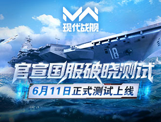 現(xiàn)代戰(zhàn)艦「破曉測試」6月11日正式開啟