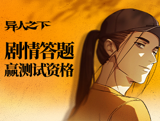 《異人之下》原作劇情答題 贏測試資格！ 