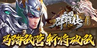 三國群將傳