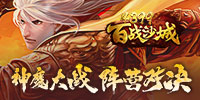 百战沙城