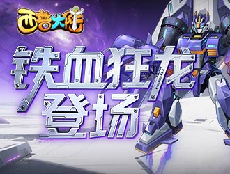 《西普大陸》鐵血狂龍登場 精靈飛廉強化