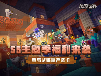 《我的世界》S5來襲 曬圖贏好禮！