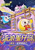 蛋仔派對