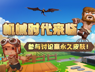 機械時代來臨，參與討論贏永久皮膚！