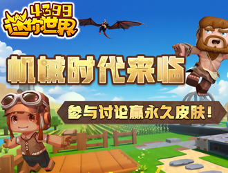 機(jī)械時(shí)代來(lái)臨，參與討論贏永久皮膚！