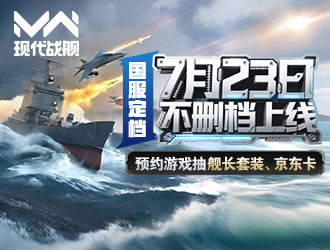 國(guó)服「現(xiàn)代戰(zhàn)艦」7月23日不刪檔上線