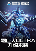 星球：重啟