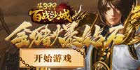 百战沙城