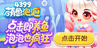萌鱼泡泡