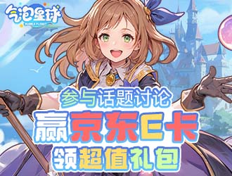 吹著空調吃西瓜 預約《氣泡星球》抽京東卡