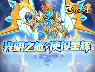 《西普大陸》光輪星神降臨，封魔紀元更新