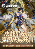 決戰！平安京