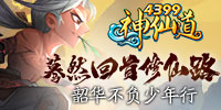 神仙道