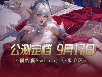 《地下城堡4》預約贏Switch，小米手環(huán)！