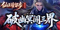 仙王請留步