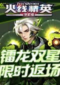 火線精英