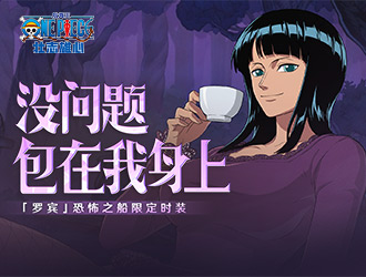 《航海王壯志雄心》全新伙伴妮可·羅賓來襲