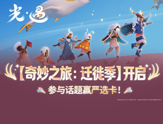 《光·遇》參與話題贏百元嚴選卡