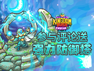 《王國保衛戰5》評論贏「精靈觀星者」cdk