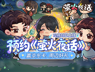 12月19日首发！预约《萤火夜话》赢周边好礼