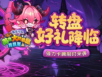 转盘好礼降临，强力卡牌限时来袭！
