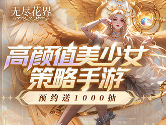 《无尽花界》高颜值卡牌预约开启