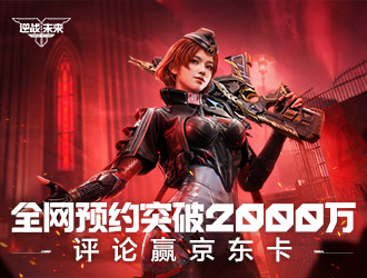 《逆战：未来》定档1月13日 留言赢京东卡