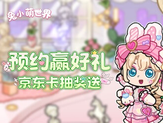 《兔小萌世界》晒预约即可参与抽奖