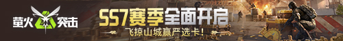 《萤火突击》SS7赛季飞掠山城，体验全新地图赢严选卡