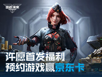 《逆战：未来》福利来袭 许愿赢京东卡