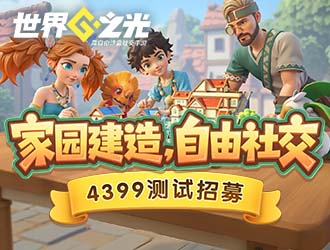 《世界之光》「星光测试」招募正式开启！