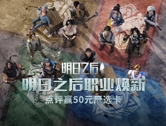 《明日之后》职业新体验赢严选好礼