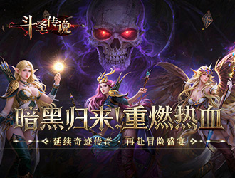 西方魔幻RPG游戏《斗圣传说》正式公测！