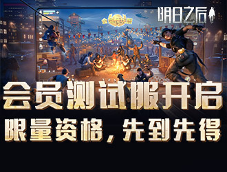 《明日之后》测试服开启 资格先到先得