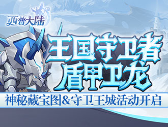 守护精灵·盾甲卫龙上线，神秘藏宝图更新
