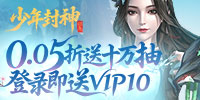 少年封神0.05折
