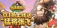 出击英雄岛