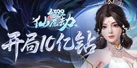 仙魔劫