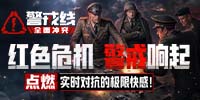 警戒线：全面冲突
