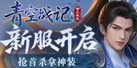 青空战记