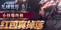 龙域世界