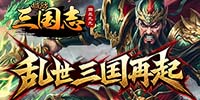 城防三国志