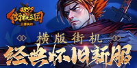 街机三国之三国快打