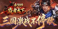 霸者天下