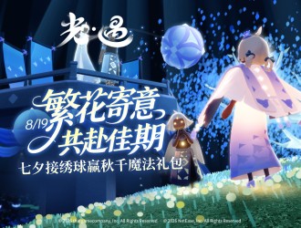 七夕节开启，接绣球赢购物卡、魔法礼包